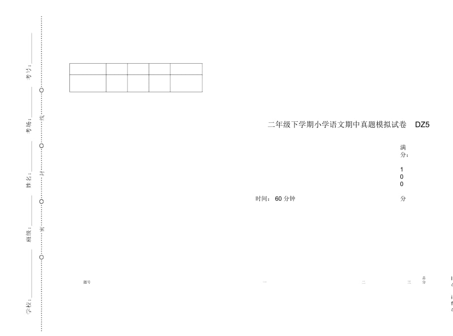 二年级下学期小学语文期中真题模拟试卷DZ5_第1页