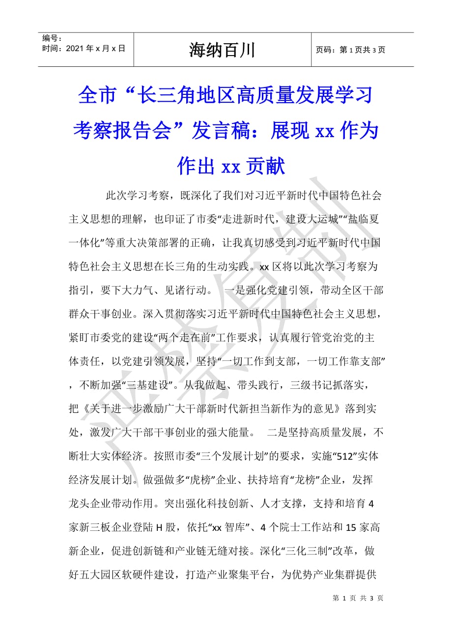 全市“长三角地区高质量发展学习考察报告会”发言稿：展现xx作为 作出xx贡献_第1页