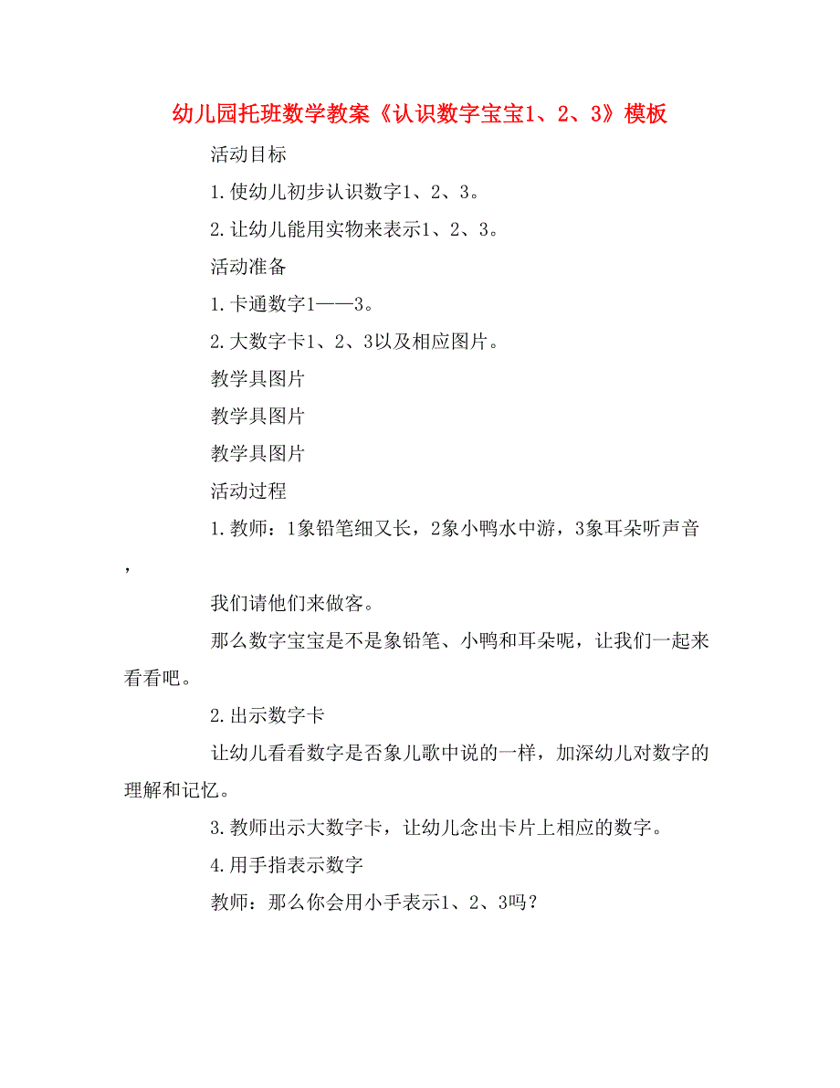 幼儿园托班数学教案《认识数字宝宝1、2、3》模板_第1页