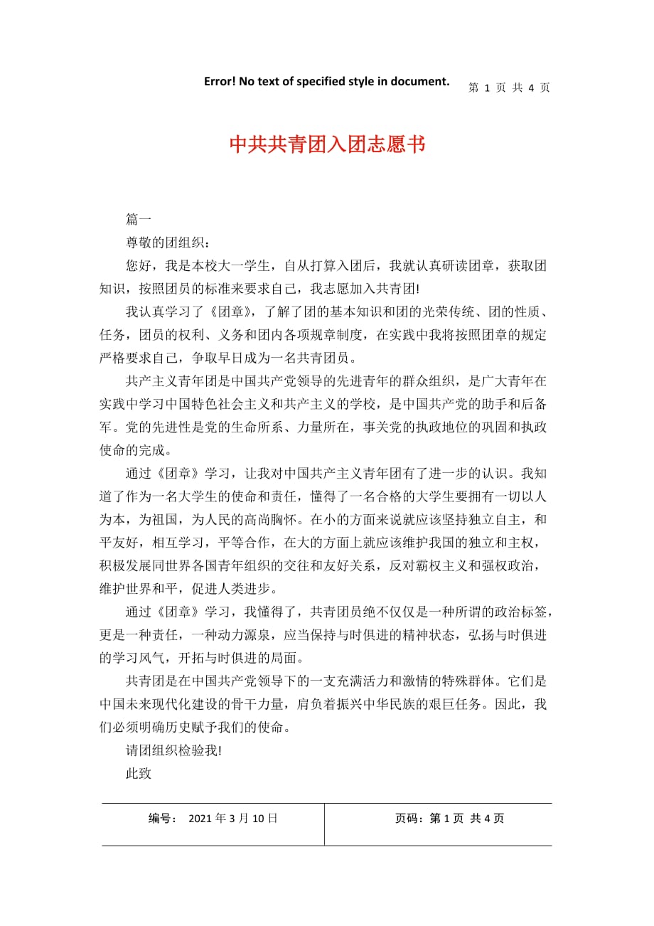 中共共青团入团志愿书2021年3月整理_第1页