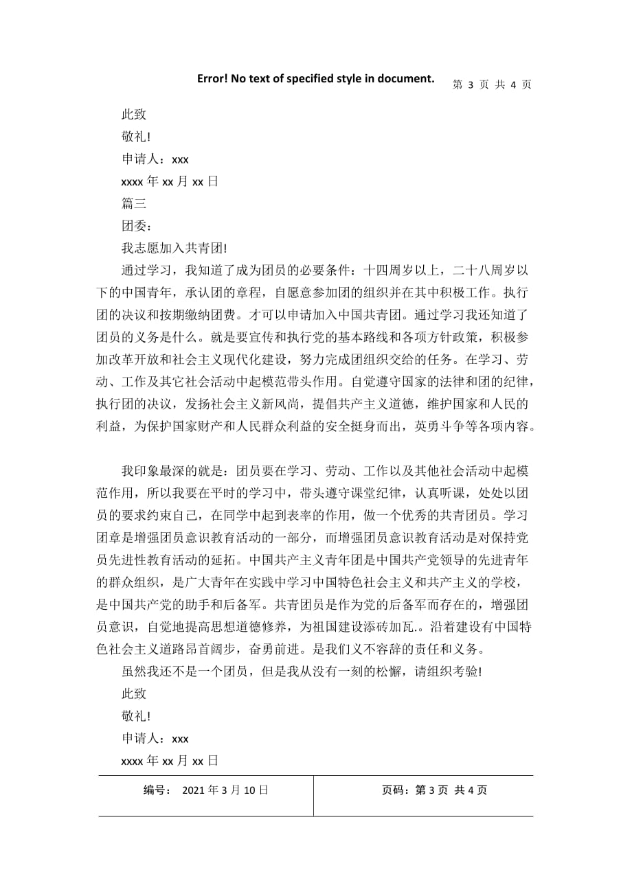 中共共青团入团志愿书2021年3月整理_第3页