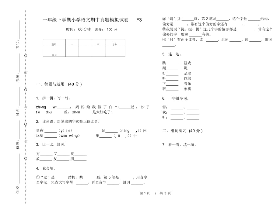 一年级下学期小学语文期中真题模拟试卷F3_第1页