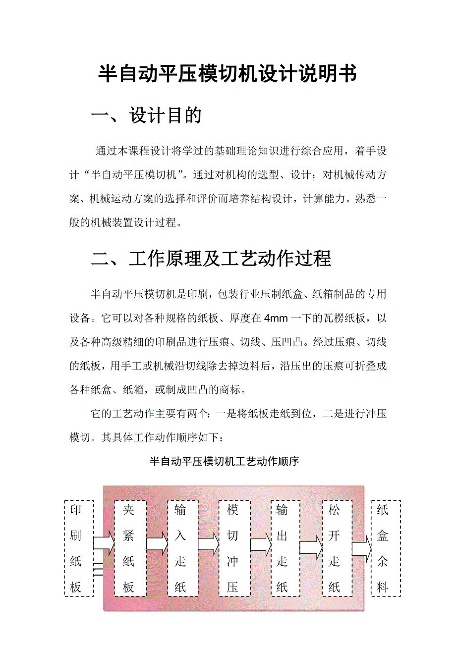 半自动平压模切机机械原理课程设计（DOC34页）_第1页