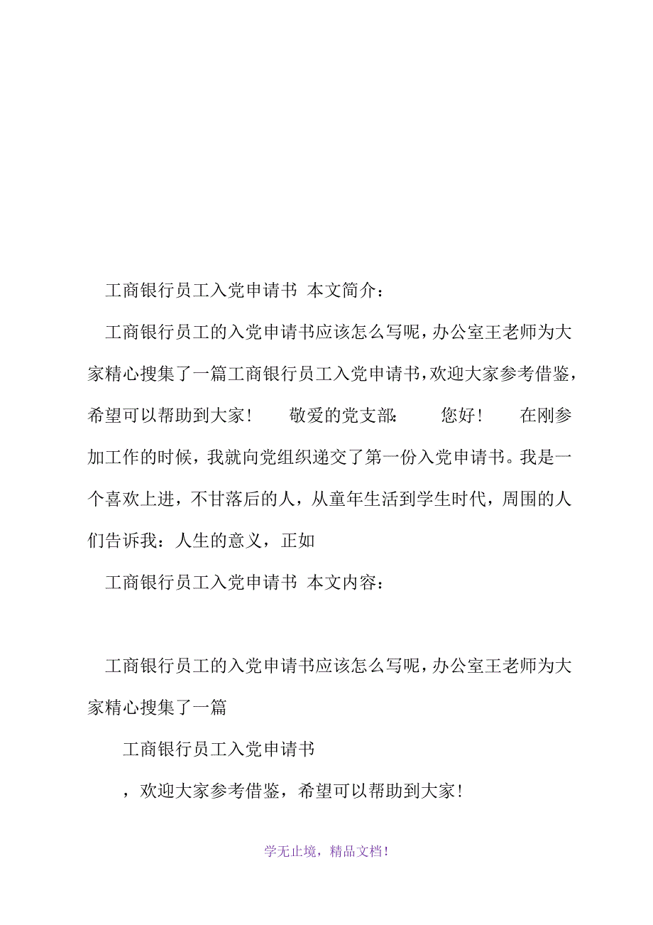 工商银行员工入党申请书(2021年精选WORD版)_第2页