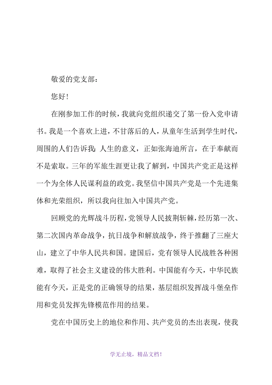 工商银行员工入党申请书(2021年精选WORD版)_第3页