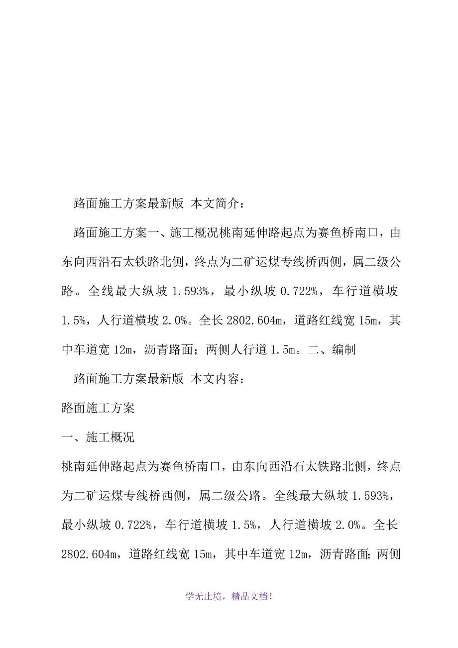 路面施工方案最新版(2021年精选WORD版)_第2页