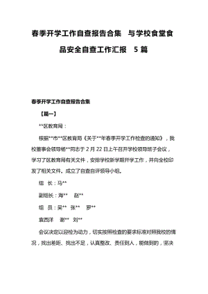 春季开学工作自查报告合集与学校食堂食品安全自查工作汇报5篇