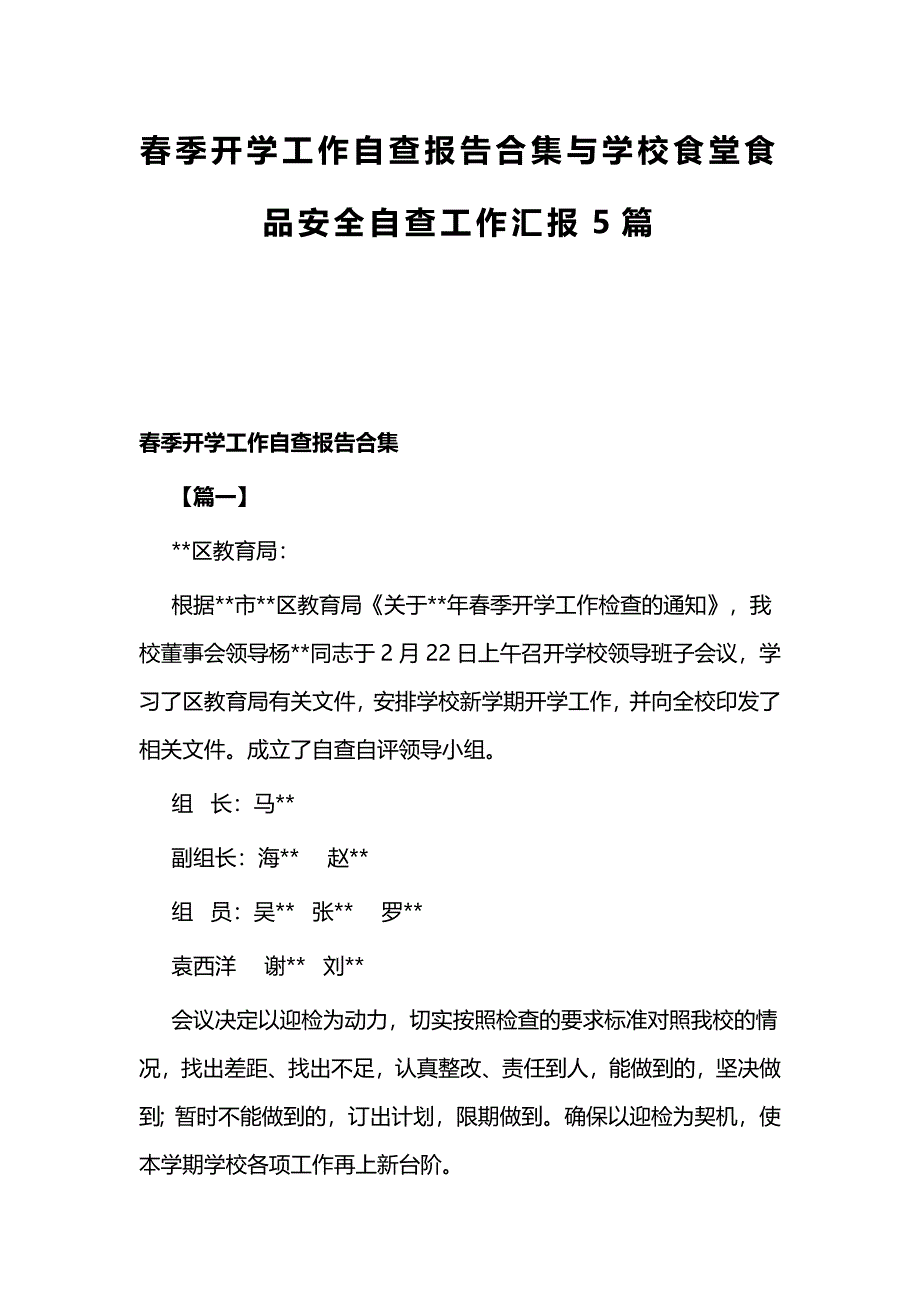 春季开学工作自查报告合集与学校食堂食品安全自查工作汇报5篇_第1页