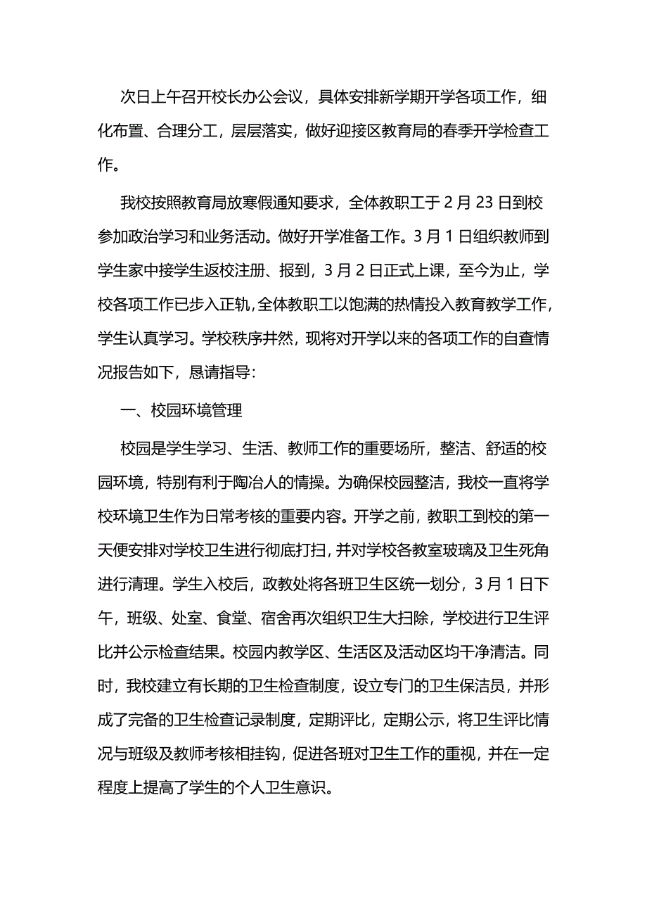 春季开学工作自查报告合集与学校食堂食品安全自查工作汇报5篇_第2页