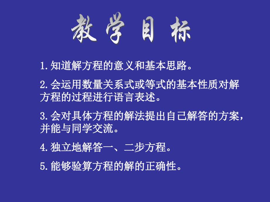 新西师大版五年级数学下册第五单元方程解方程教学课件_第2页