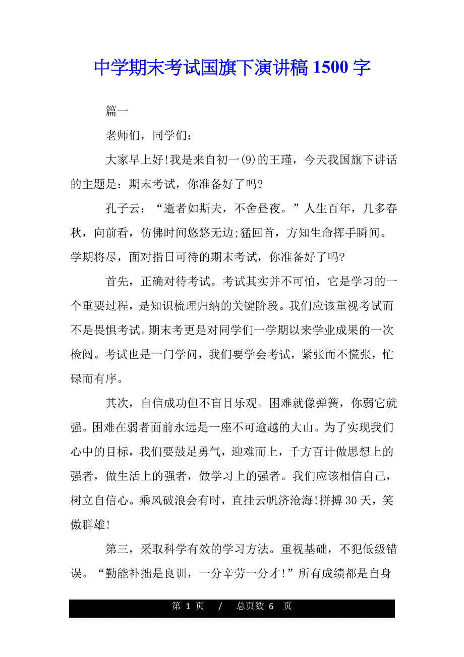 中学期末考试国旗下演讲稿1500字（word版本）_第1页