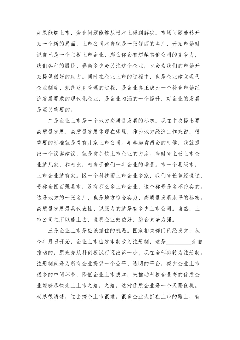 领导在公司上市工作例会上的交流发言_第2页