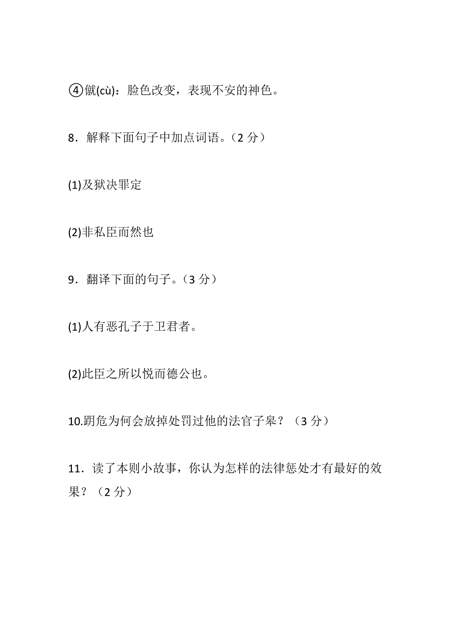 孔子相卫弟子予皋为狱吏阅读答案 子皋为狱吏(2021精选WORD版)_第2页