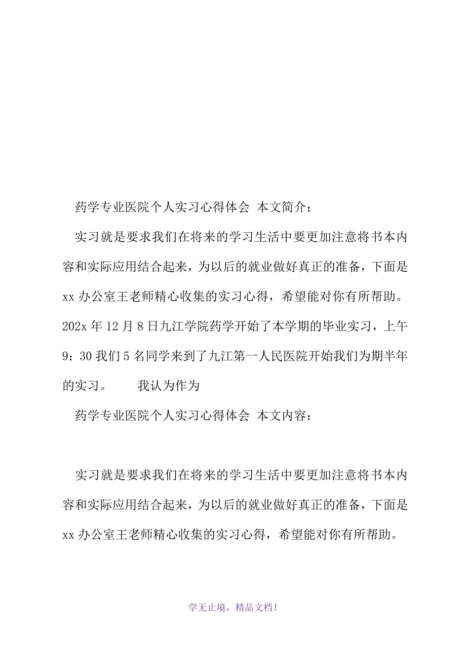 药学专业医院个人实习心得体会(2021年精选WORD版)_第2页