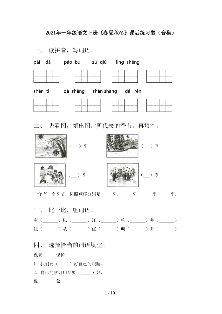 2021年一年级下册语文(全册)一课一练（全）_第1页