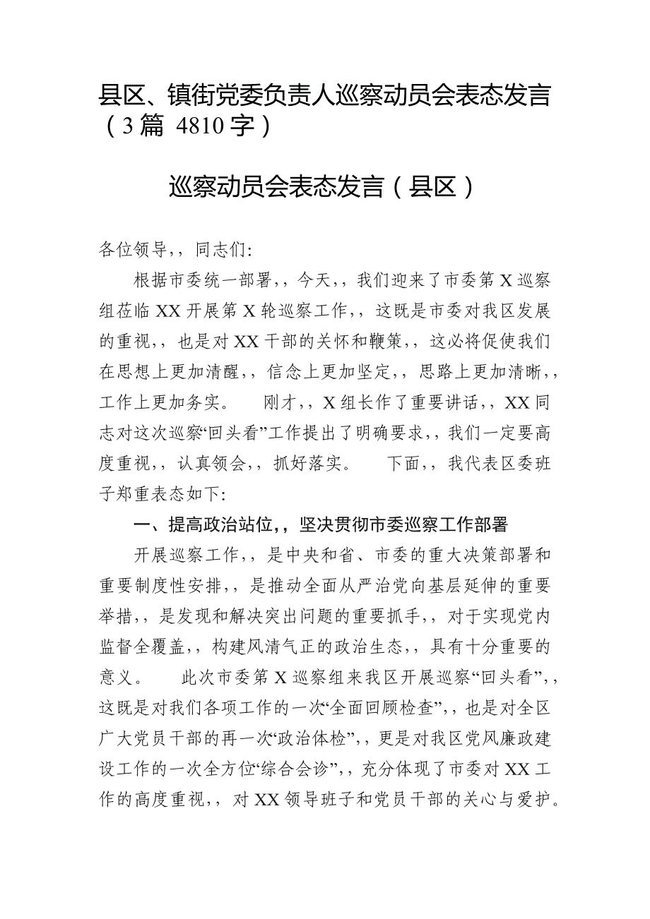 {XZJP}0409：县区、镇街党委负责人巡察动员会表态发言3篇4810字_第1页