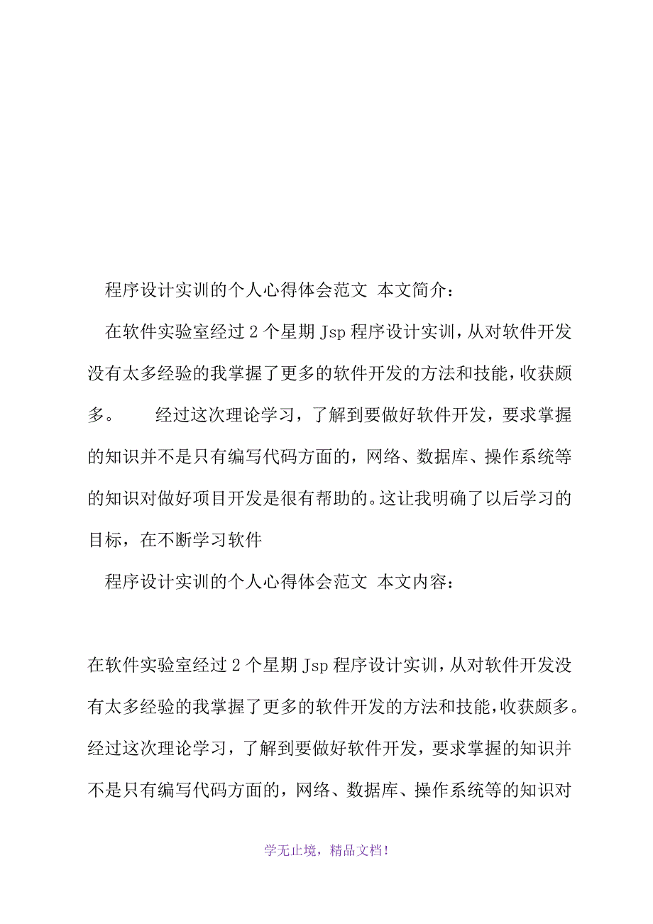 程序设计实训的个人心得体会范文(2021年精选WORD版)_第2页