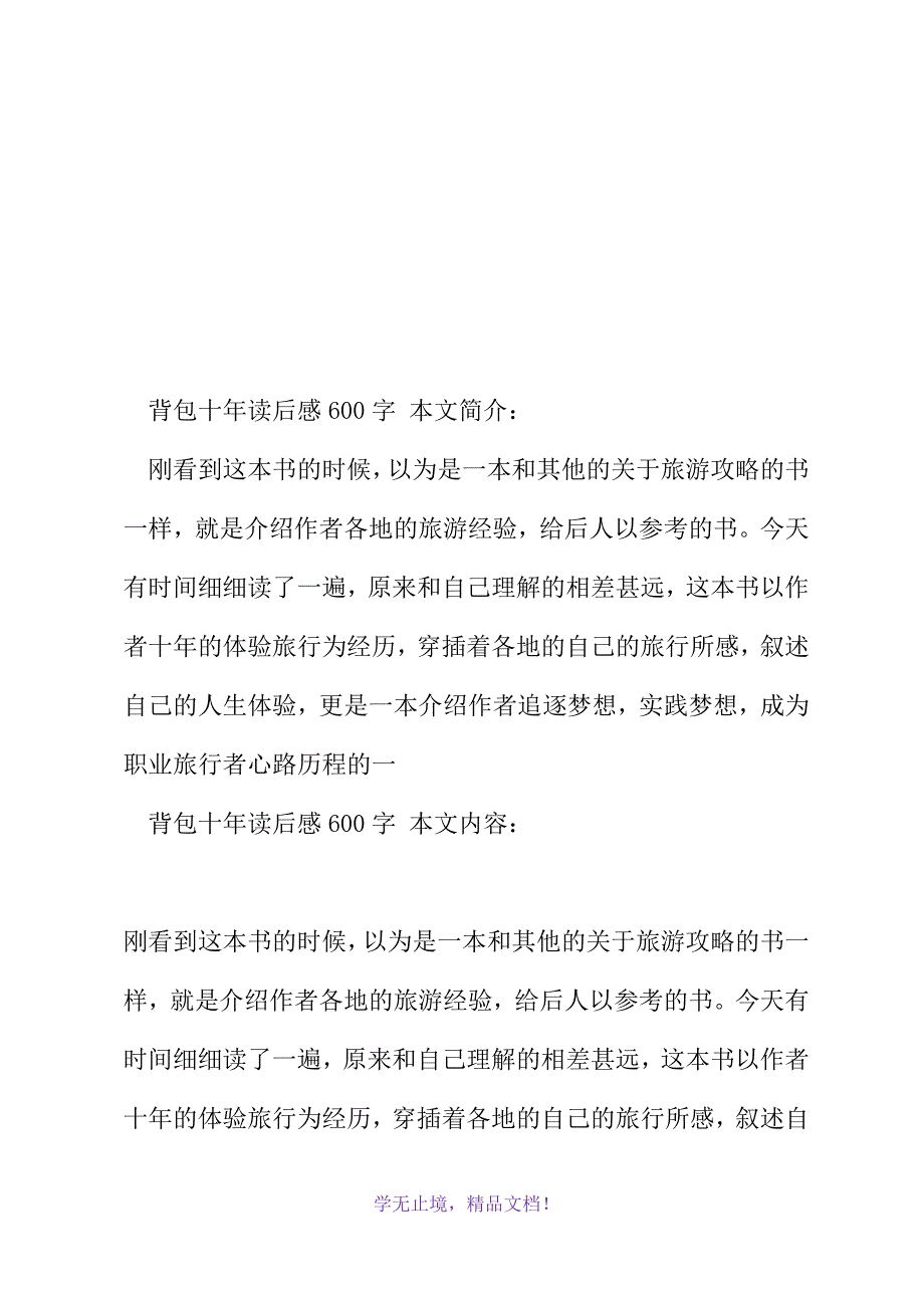 背包十年读后感600字(2021年精选WORD版)_第2页