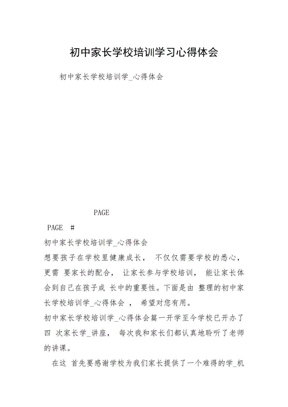 2021初中家长学校培训学习心得体会_第1页