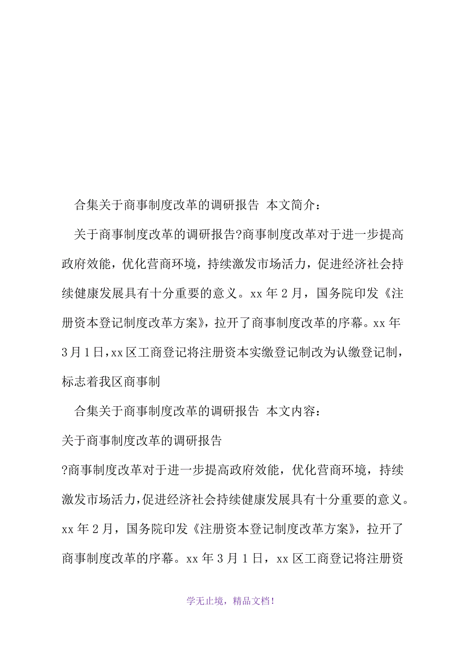 合集关于商事制度改革的调研报告(2021年精选WORD版)_第2页