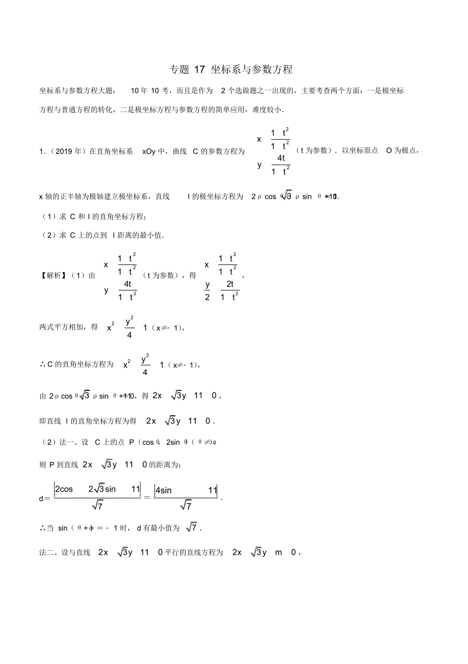 2010-2019学年高考新课标全国I卷数学(文)真题分类汇编专题17坐标系与参数方程(解析版)_第1页