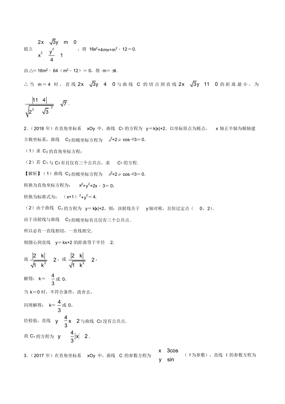 2010-2019学年高考新课标全国I卷数学(文)真题分类汇编专题17坐标系与参数方程(解析版)_第2页