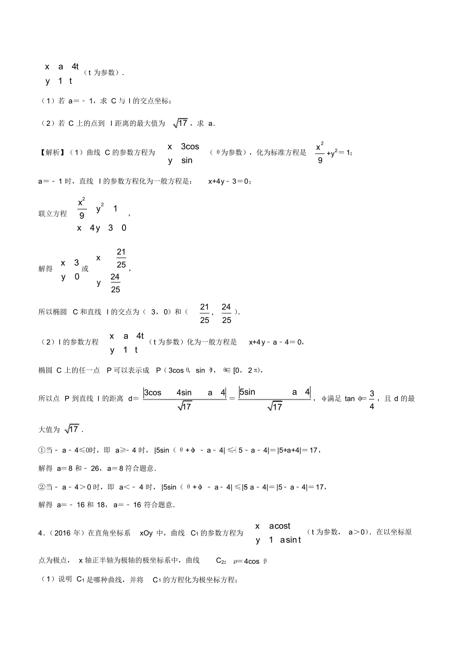 2010-2019学年高考新课标全国I卷数学(文)真题分类汇编专题17坐标系与参数方程(解析版)_第3页