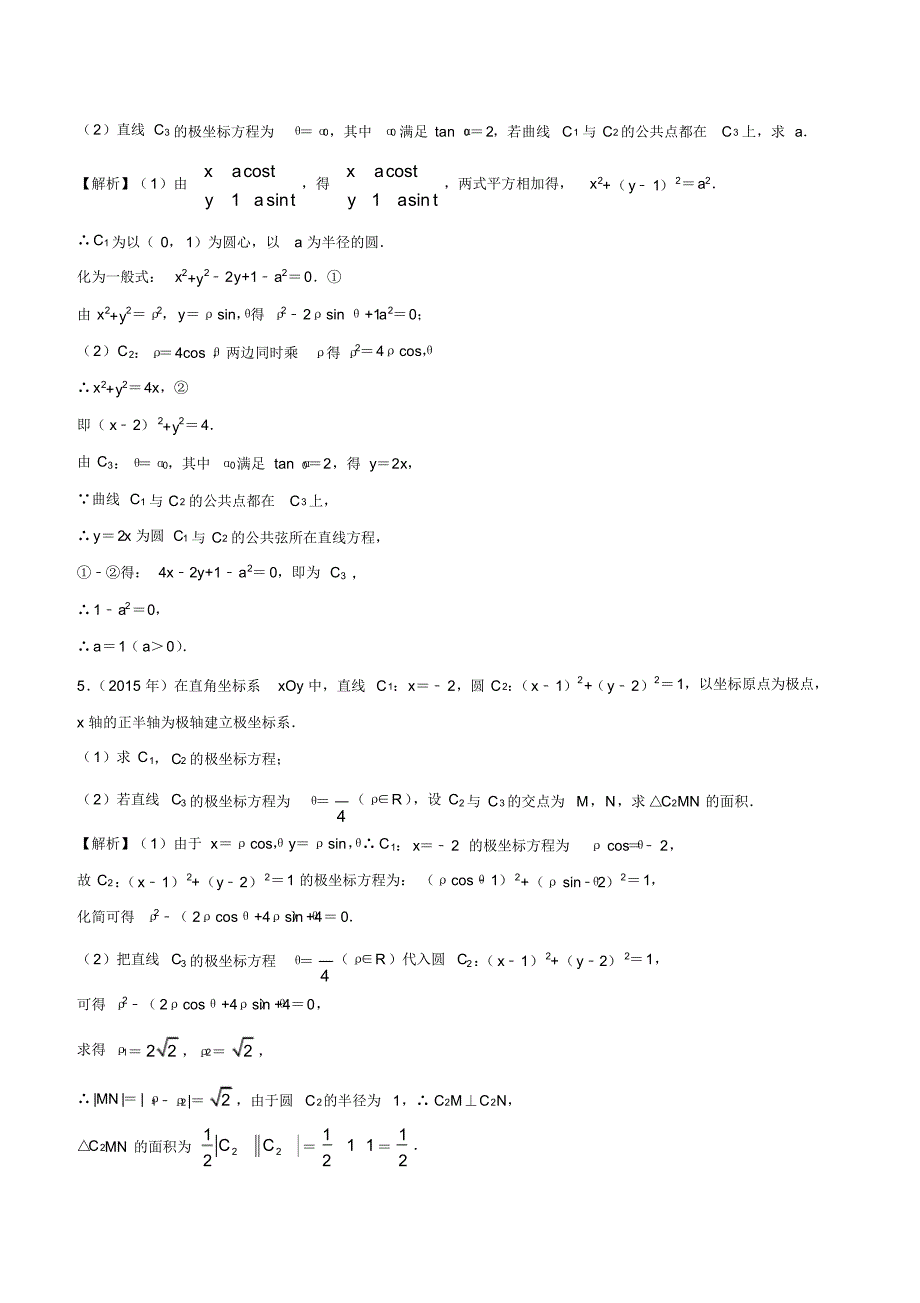 2010-2019学年高考新课标全国I卷数学(文)真题分类汇编专题17坐标系与参数方程(解析版)_第4页