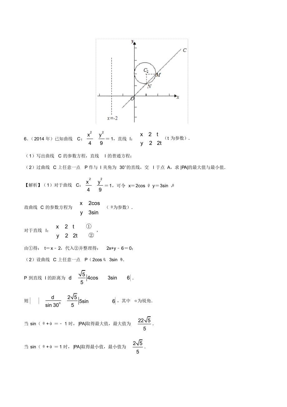 2010-2019学年高考新课标全国I卷数学(文)真题分类汇编专题17坐标系与参数方程(解析版)_第5页