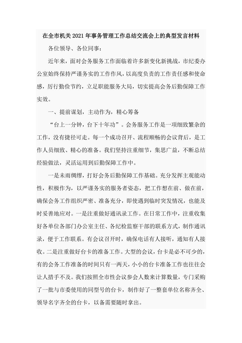 在全市机关2021年事务管理工作总结交流会上的典型发言材料（五页）_第1页