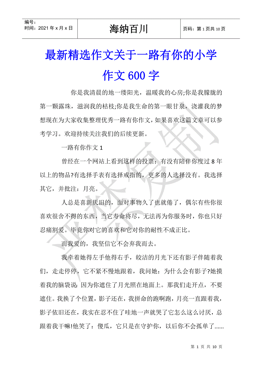 最新精选作文关于一路有你的小学作文600字-_第1页