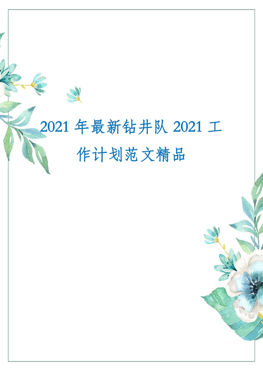 2021年最新钻井队2021工作计划范文精品_第1页