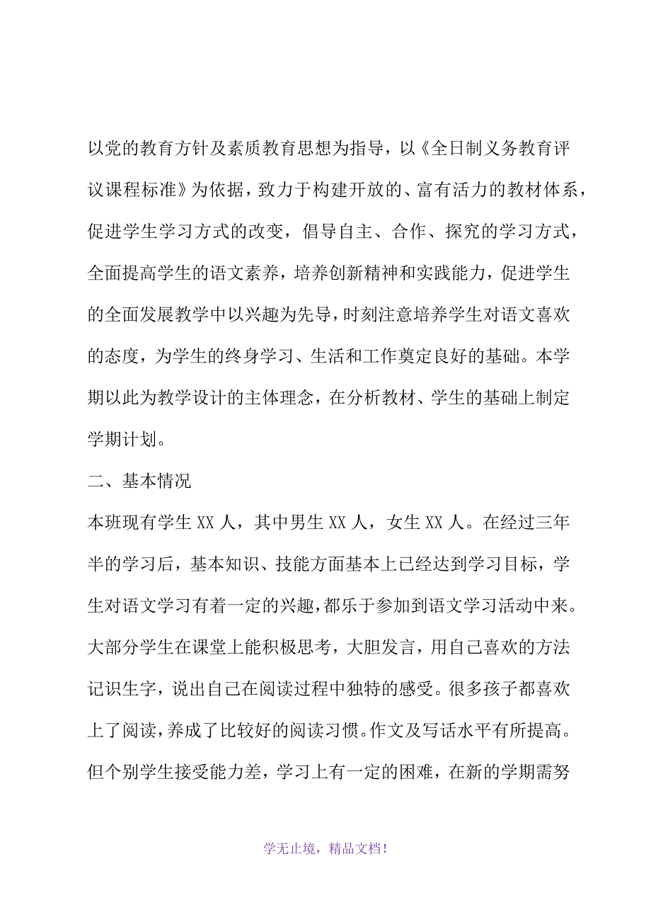 新人教部编本2021年春期四年级下册语文教学工作计划和教学进度安排表(2021年精选WORD版)_第3页