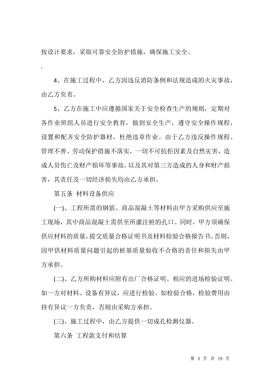 最新旋挖桩承包合同模板_第4页