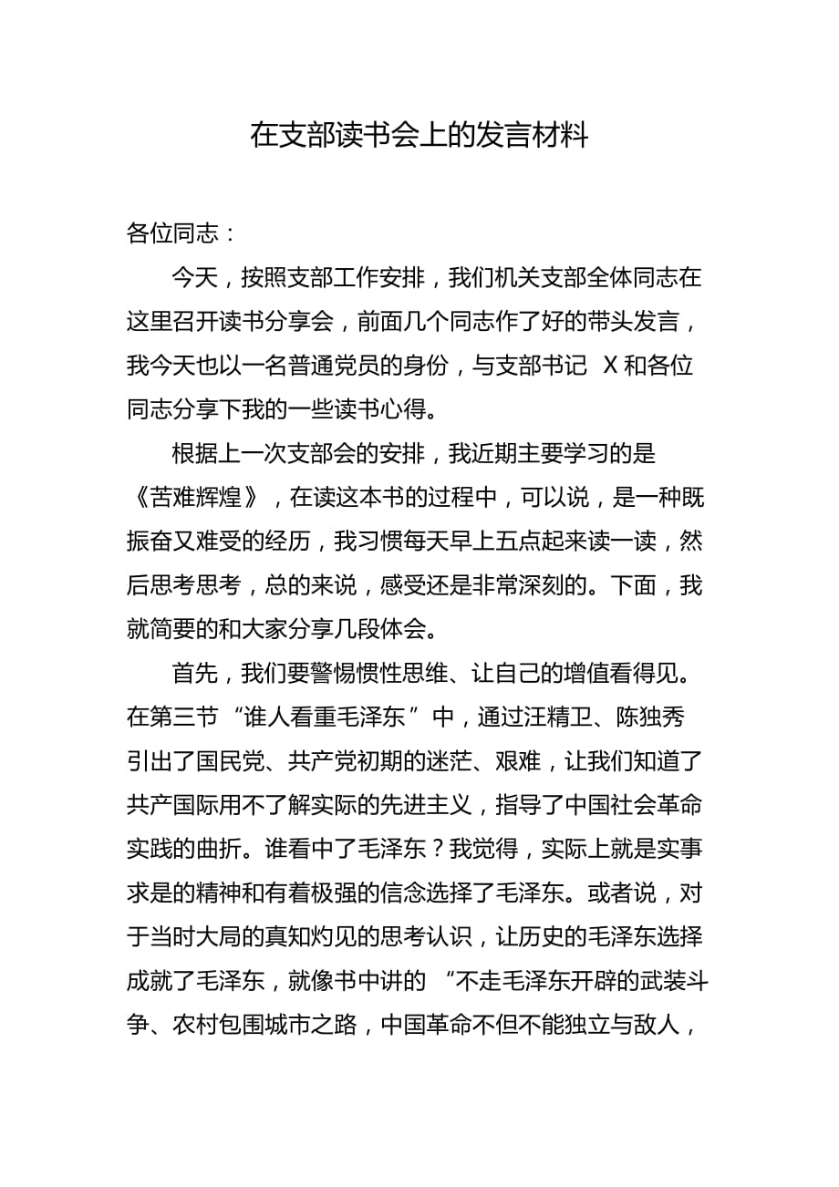 在支部读书会上的发言材料_第1页