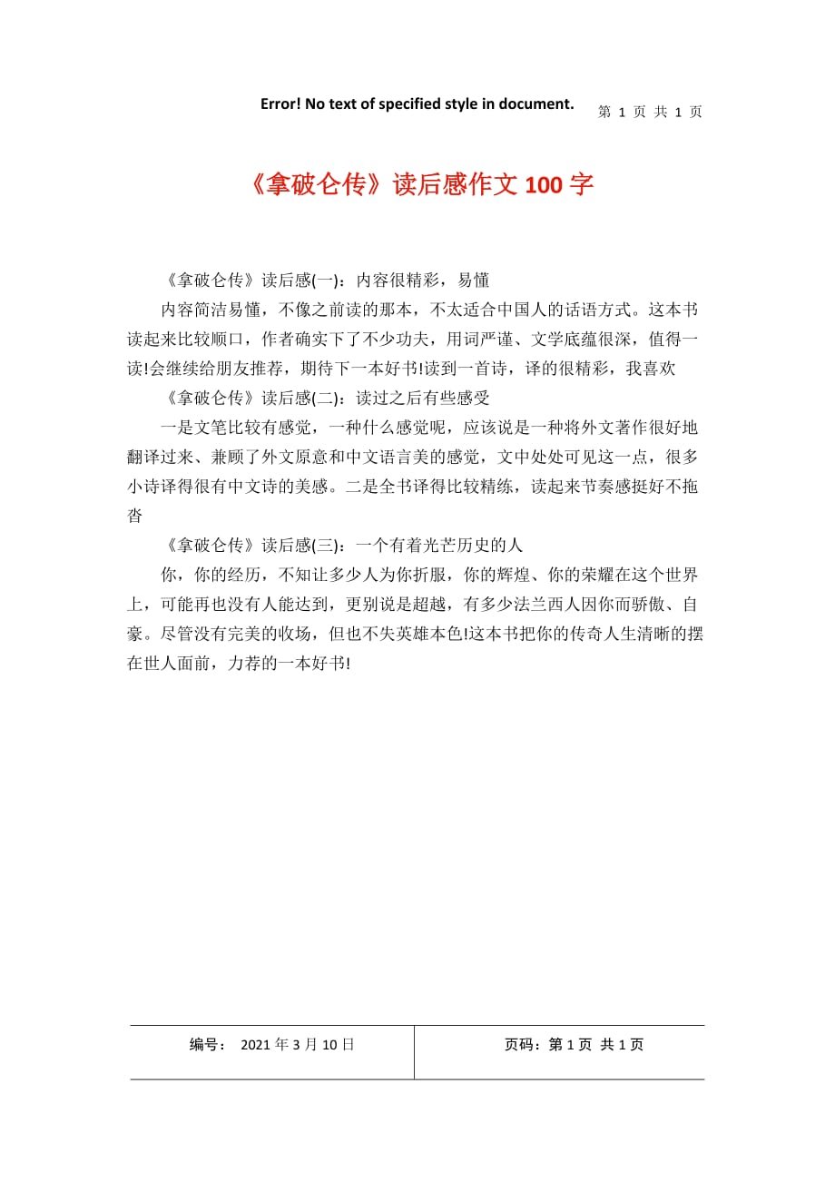 《拿破仑传读后感作文100字2021年3月整理_第1页