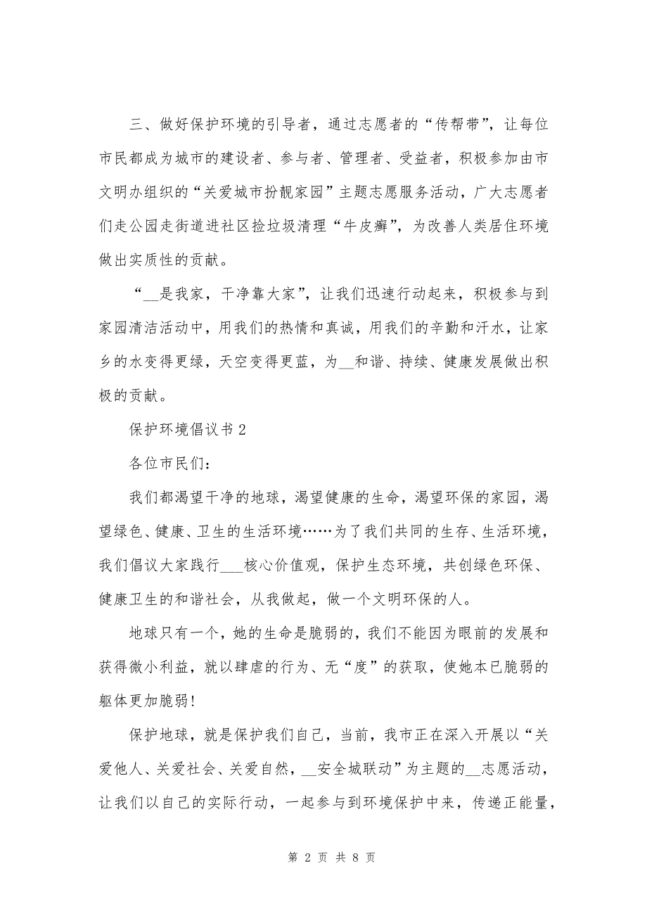 有关学校保护环境的倡议书范文_第2页