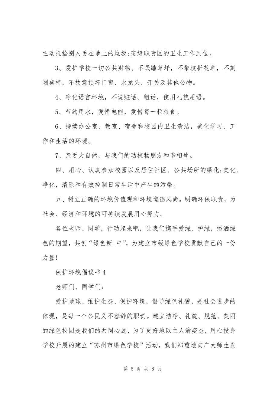 有关学校保护环境的倡议书范文_第5页