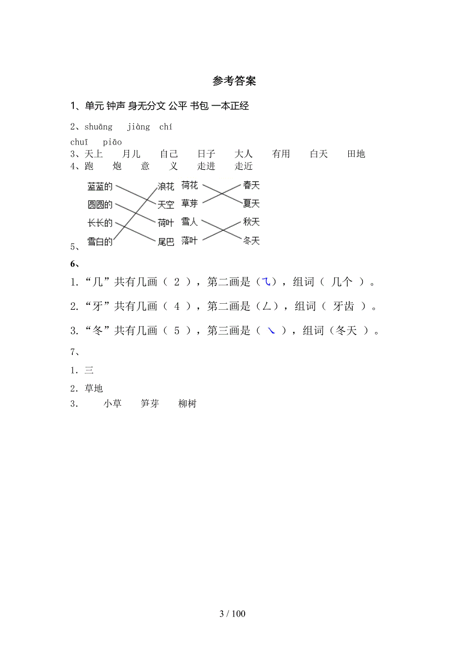 2021年一年级下册语文(全册)同步试题及答案（优秀）_第3页