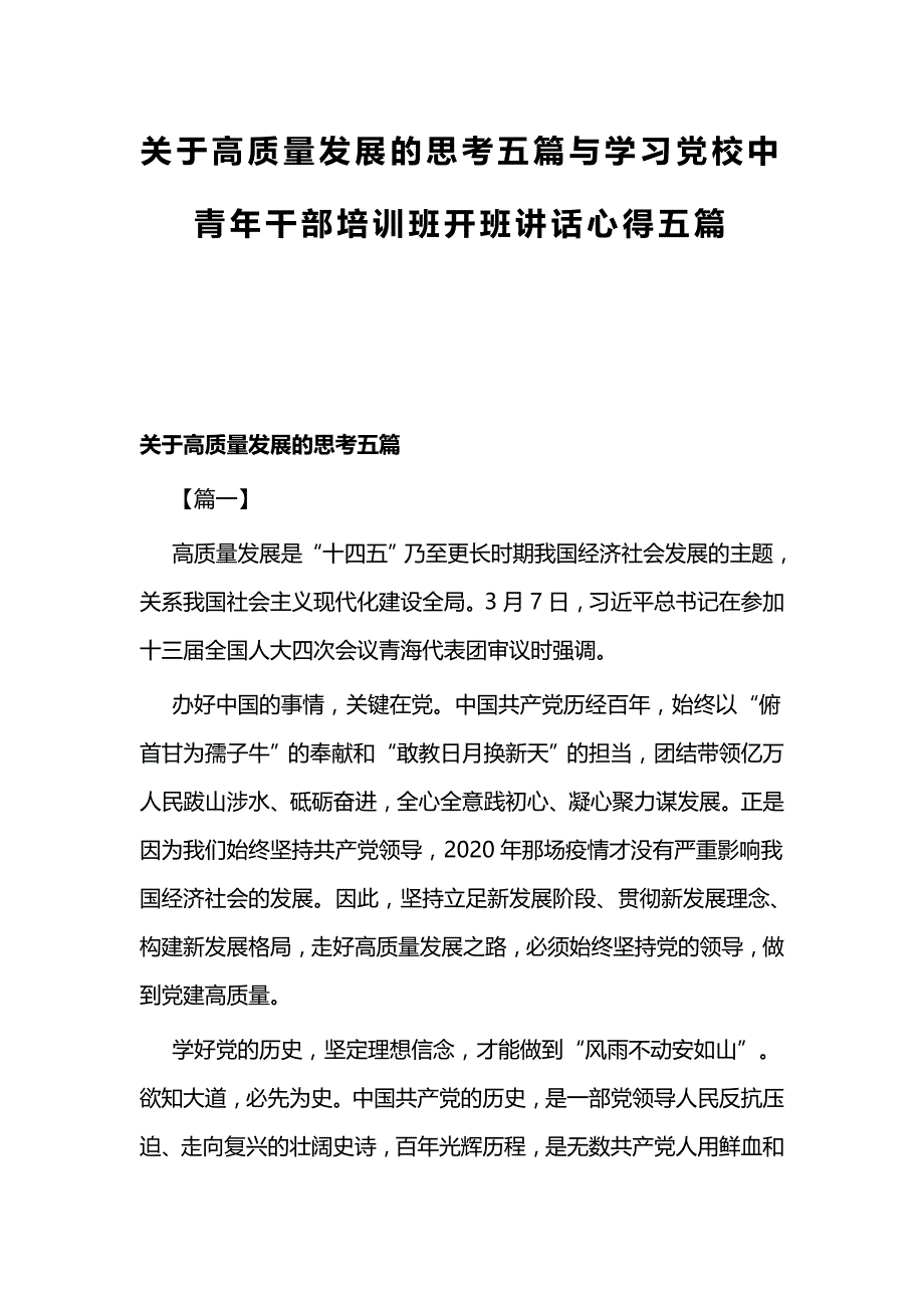 关于高质量发展的思考五篇与学习党校中青年干部培训班开班讲话心得五篇_第1页