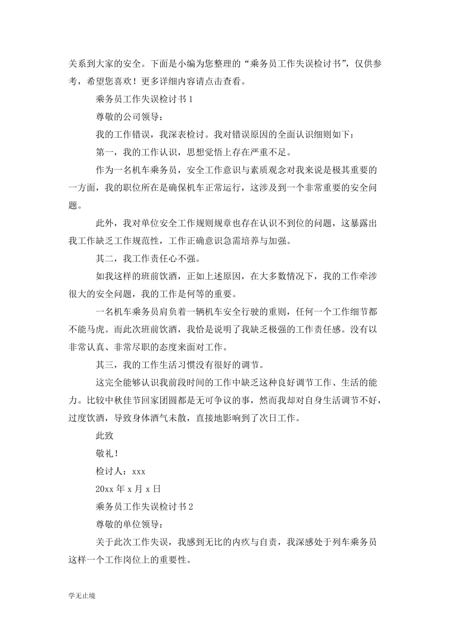 [精选]乘务员工作迟到的检讨书_第3页