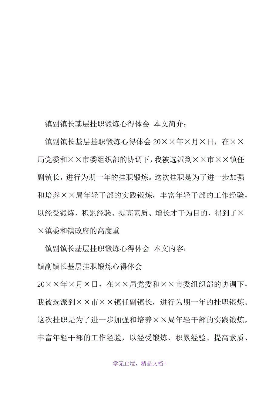 镇副镇长基层挂职锻炼心得体会(2021年精选WORD版)_第2页