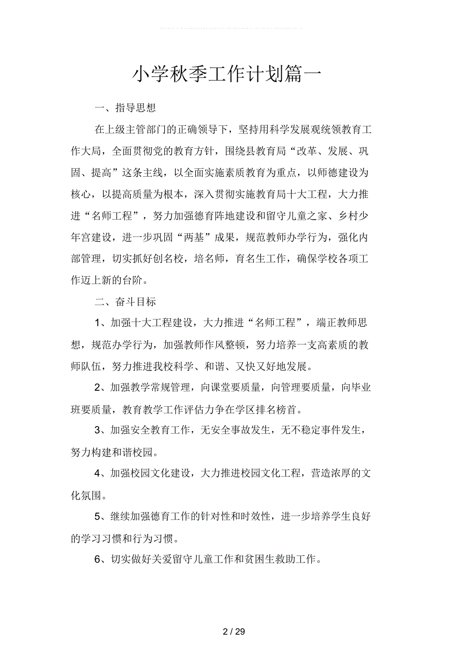小学秋季工作计划篇(二篇)_第2页