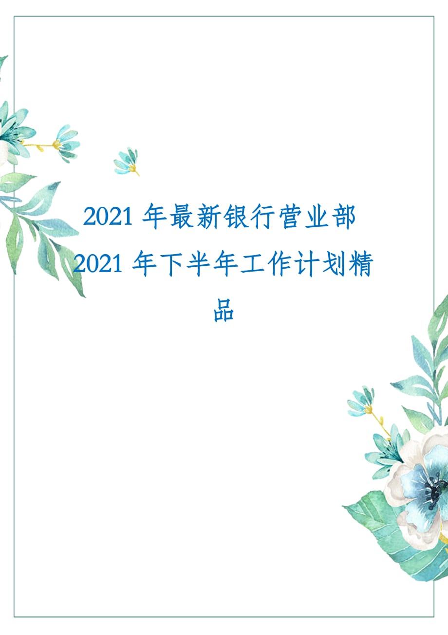 2021年最新银行营业部2021年下半年工作计划精品_第1页