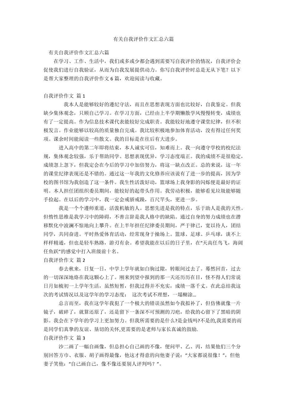 有关自我评价作文汇总六篇_第1页