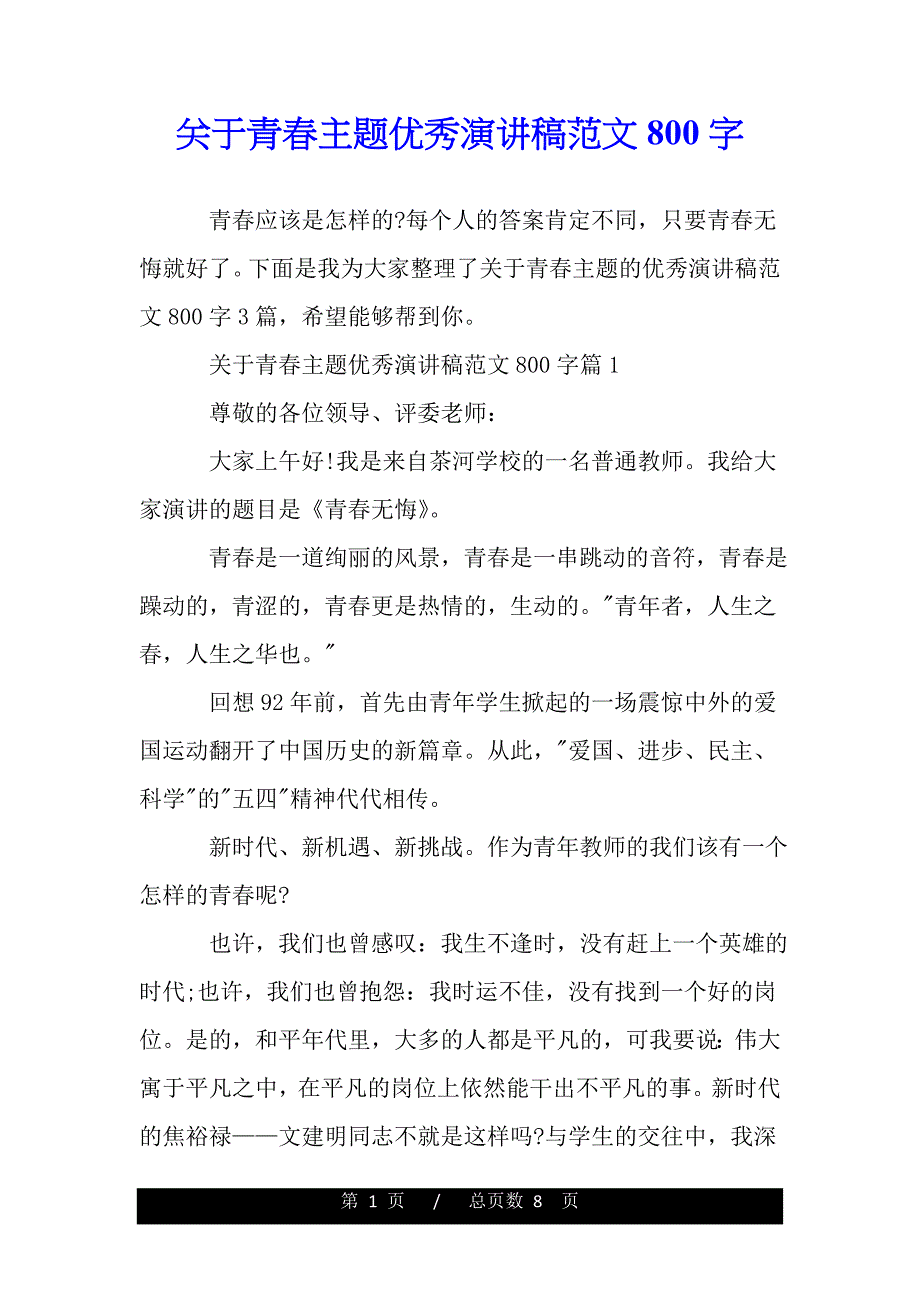 关于青春主题优秀演讲稿范文800字（word版本）_第1页