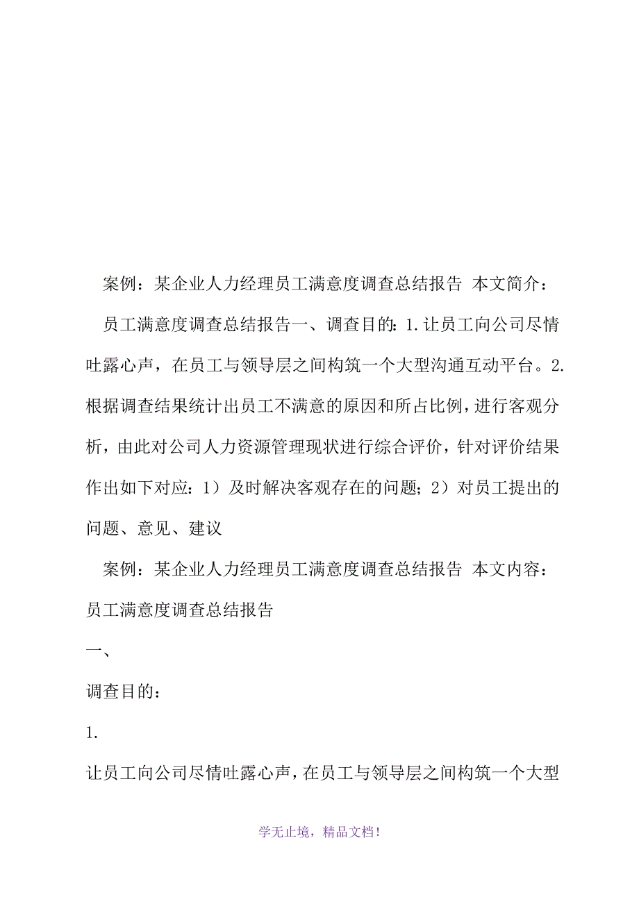 案例：某企业人力经理员工满意度调查总结报告(2021年精选WORD版)_第2页