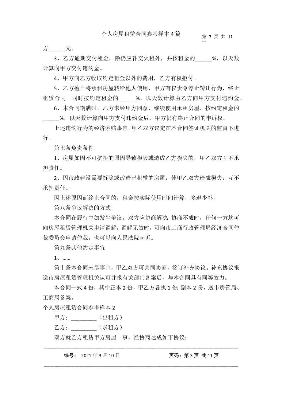 个人房屋租赁合同参考样本4篇2021年3月整理_第3页