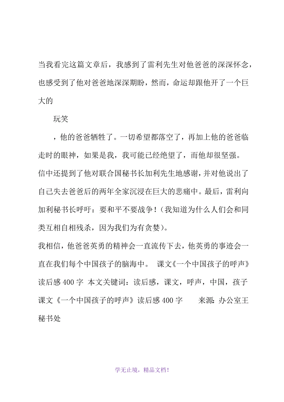 课文《一个中国孩子的呼声》读后感400字(2021年精选WORD版)_第3页