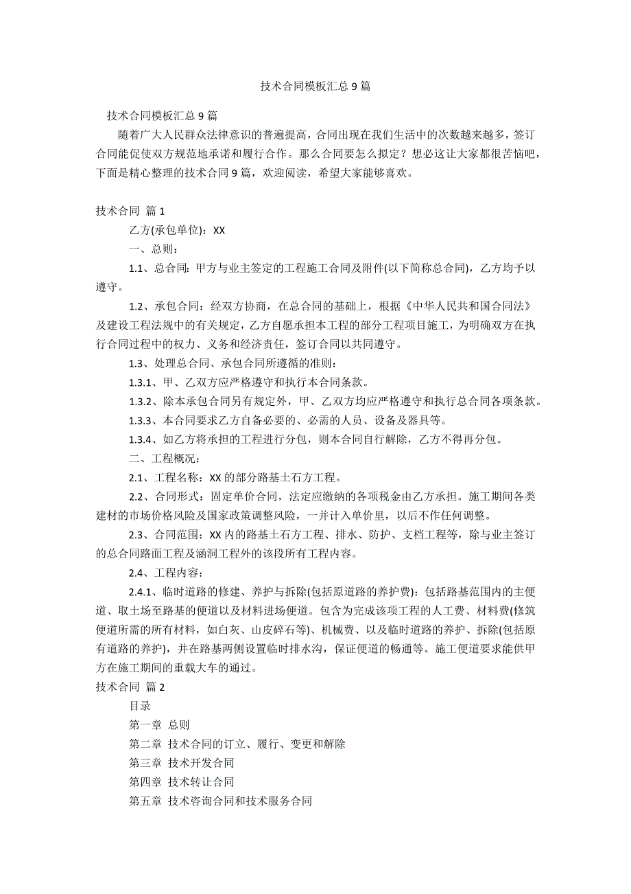 技术合同模板汇总9篇_第1页